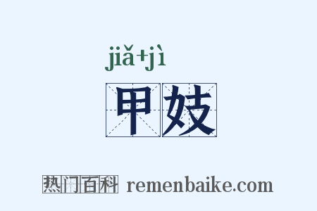 甲妓是什么意思的图片